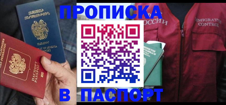 купить прописку в Салехарде